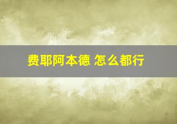 费耶阿本德 怎么都行